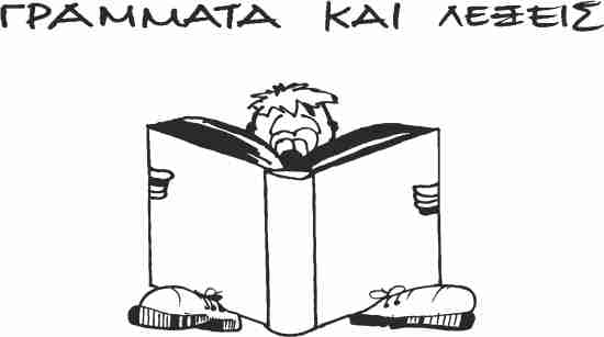 Βιβλιοπωλείο Γράμματα & Λέξεις